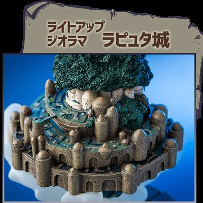 ライトアップジオラマ　ラピュタ城