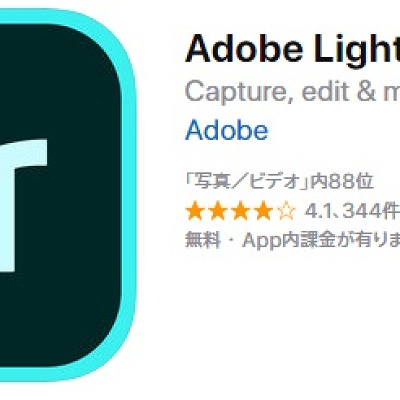 iPhoneで本格的な写真編集ができるLightroom CC