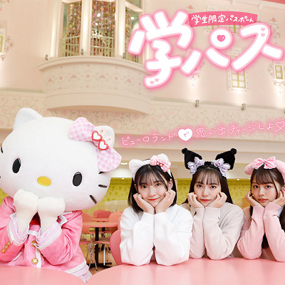 期間限定の学パスキャンペーン