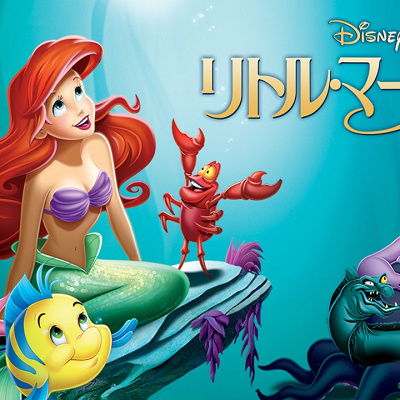 歴代ディズニー映画一覧：『リトル・マーメイド』