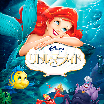 『リトル・マーメイド』