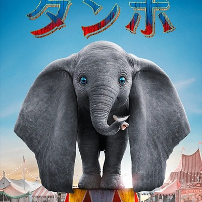 実写版『ダンボ』