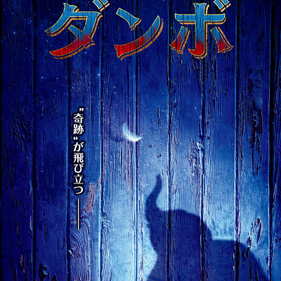 実写版『ダンボ』ポスター