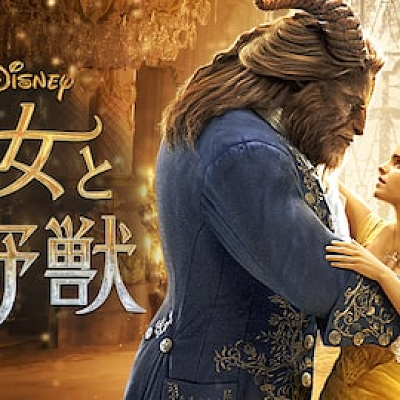 【実写版】美女と野獣