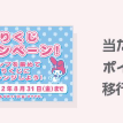 当たりくじポイントカード