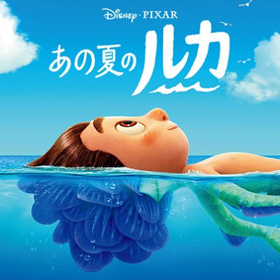 あの夏のルカ