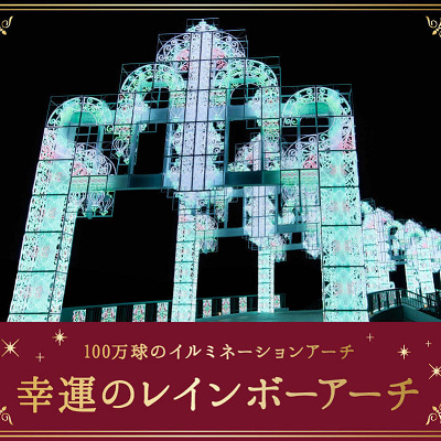 幸運のレインボーアーチ