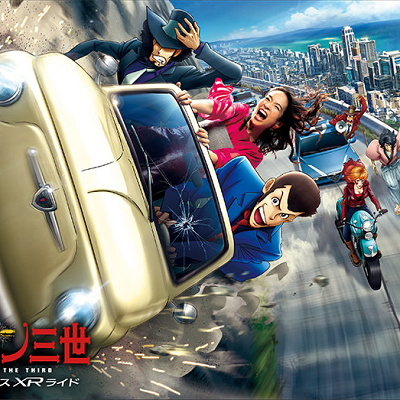 ルパン三世 カーチェイス XRライド