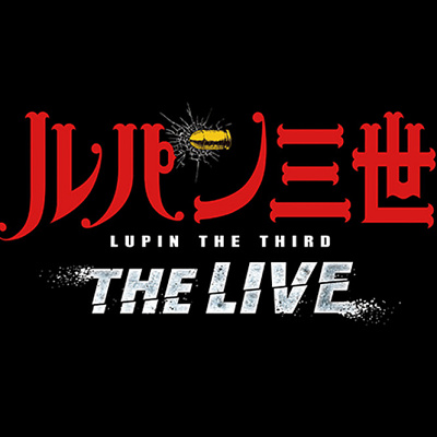 ルパン三世/ユニバーサル・クール・ジャパン2020