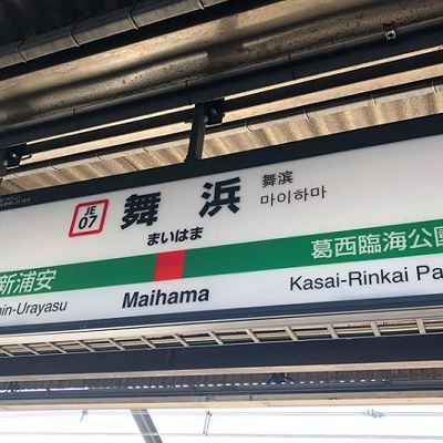 舞浜駅