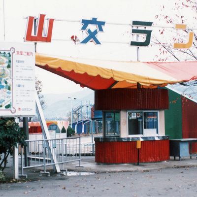 1978年にリニューアルした「正門ゲート」