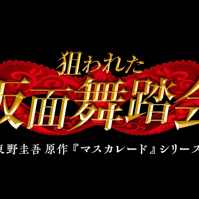 USJ×東野圭吾「狙われた仮面舞踏会」
