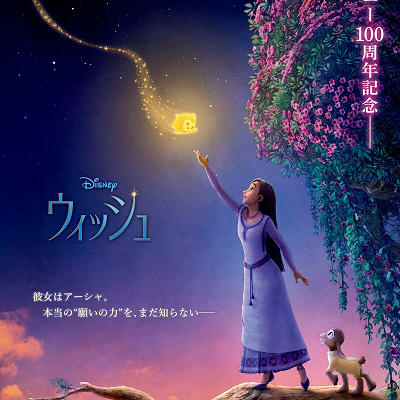 映画『ウィッシュ』の日本版ティザーポスター