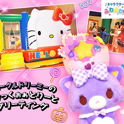 ミュークルドリーミーのグリーティング