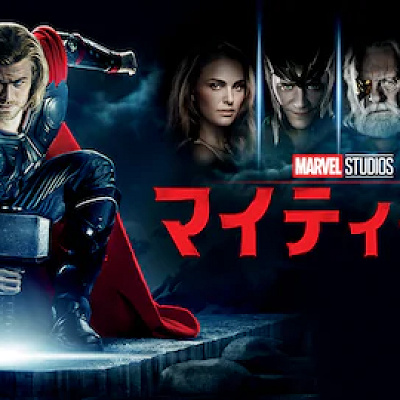 マイティ・ソー