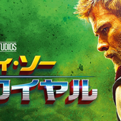 マイティ・ソー/バトルロイヤル