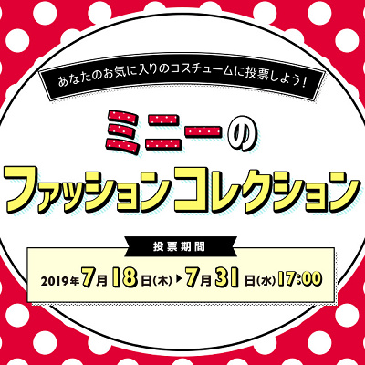 ミニーのファッションコレクション