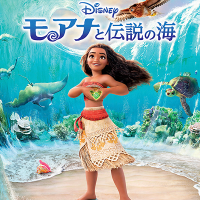 『モアナと伝説の海』