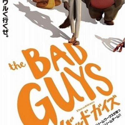 映画『バッドガイズ』