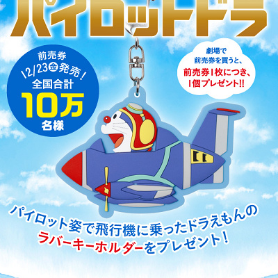 『映画ドラえもん のび太と空の理想郷』前売り券と特典