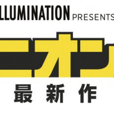 映画『ミニオンズ フィーバー』