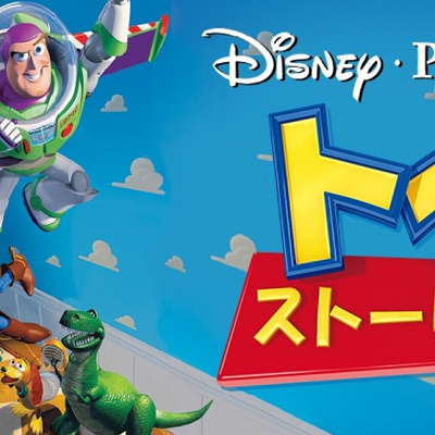 【映画トイ・ストーリー】全シリーズ