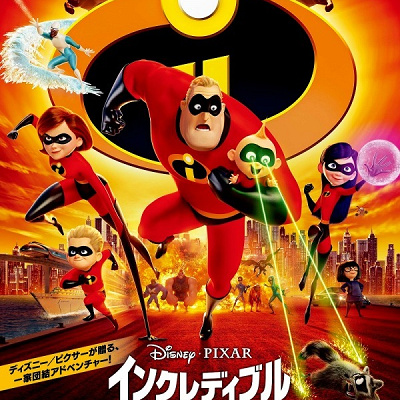ミスターインクレディブル・ファミリー