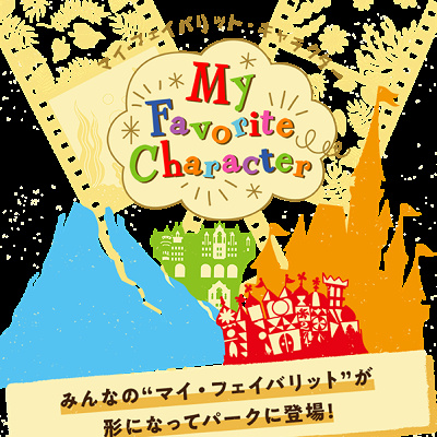 マイ・フェイバリット・キャラクター
