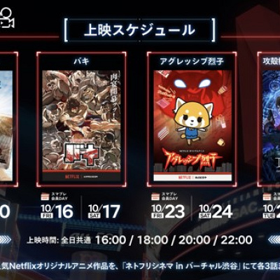 ネトフリシネマinバーチャル渋谷