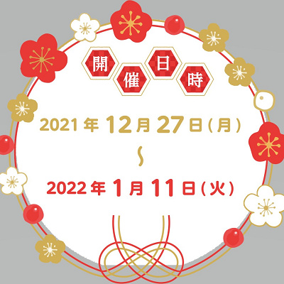 新年イベント開催日時