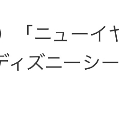 東京ディズニーリゾート公式サイトに掲載