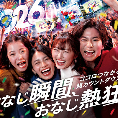 NO LIMIT! カウントダウン2026