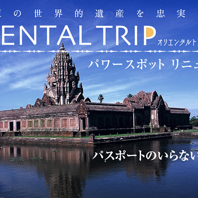 オリエンタルトリップ