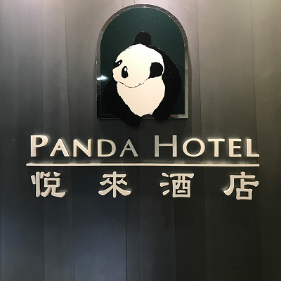 パンダホテル(ツアー利用ホテルの一例)