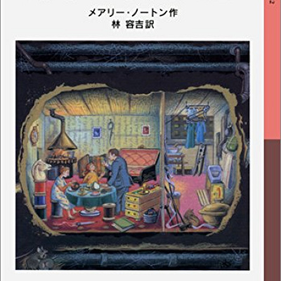 文庫本『床下の小人たち』