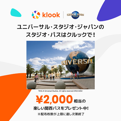 楽しい関西パスがもらえるKlookのキャンペーンに注目!