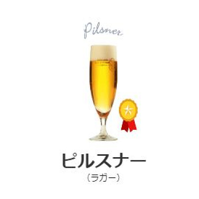 ピルスナー