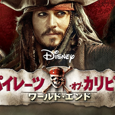 パイレーツ・オブ・カリビアン/ワールド・エンド