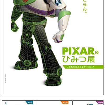 ピクサーひみつ展