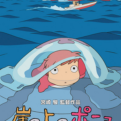 『崖の上のポニョ』劇場ポスター