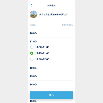 プレミアアクセスは時間指定が可能