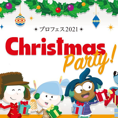 プロフェス2021　クリスマスパーティー！