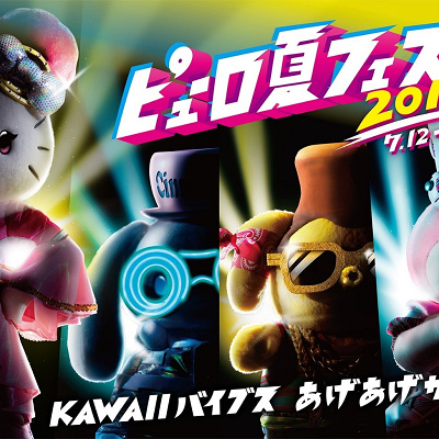 ピューロ夏フェス2019