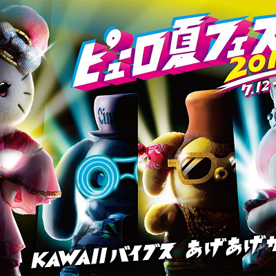 ピューロ夏フェス2019
