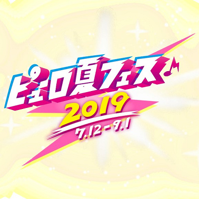 ピューロ夏フェス2019