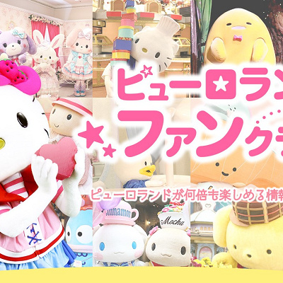 ピューロランドファンクラブ
