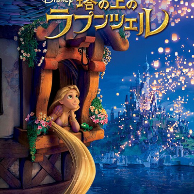 『塔の上のラプンツェル』（2010）