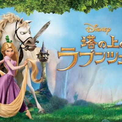 塔の上のラプンツェル