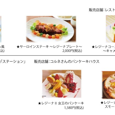 レジーナⅡオープン記念フード