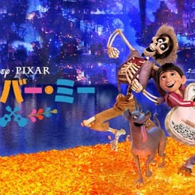 リメンバー・ミー